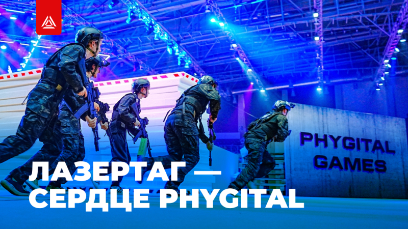 Почему лазертаг — идеальная фиджитал дисциплина