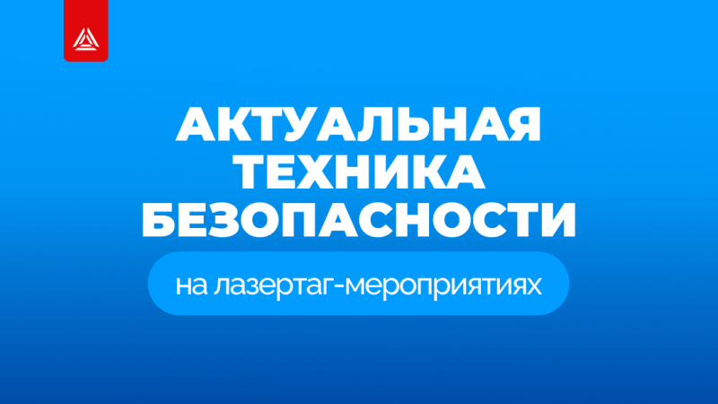 Организация безопасных игр в лазертаг