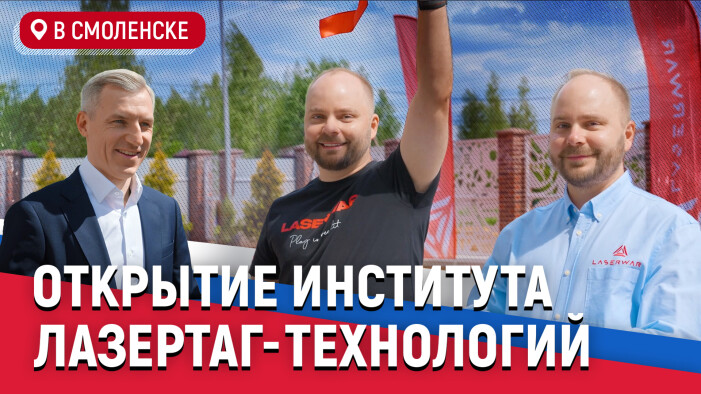 От мечты к реальности: как открывали институт лазертаг-технологий