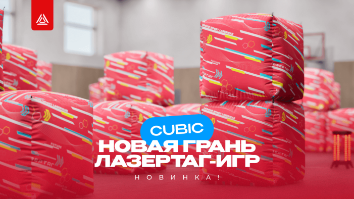 CUBIC: лазертаг по твоим правилам