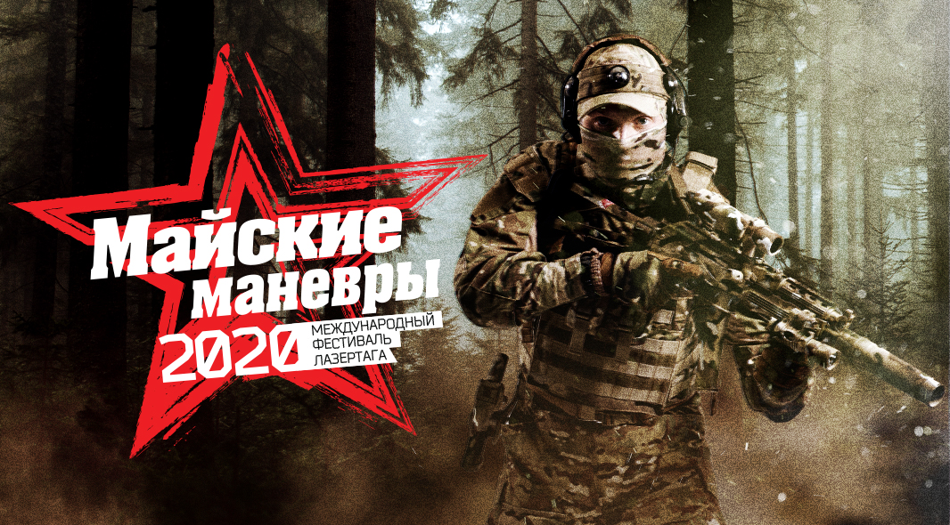 Майские маневры